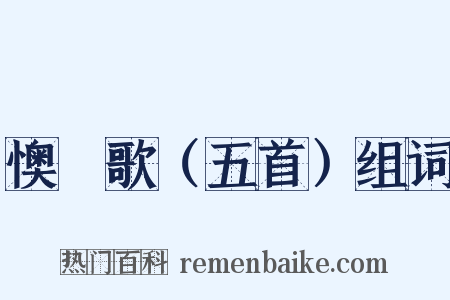 懊憹歌（五首）组词是什么意思的图片